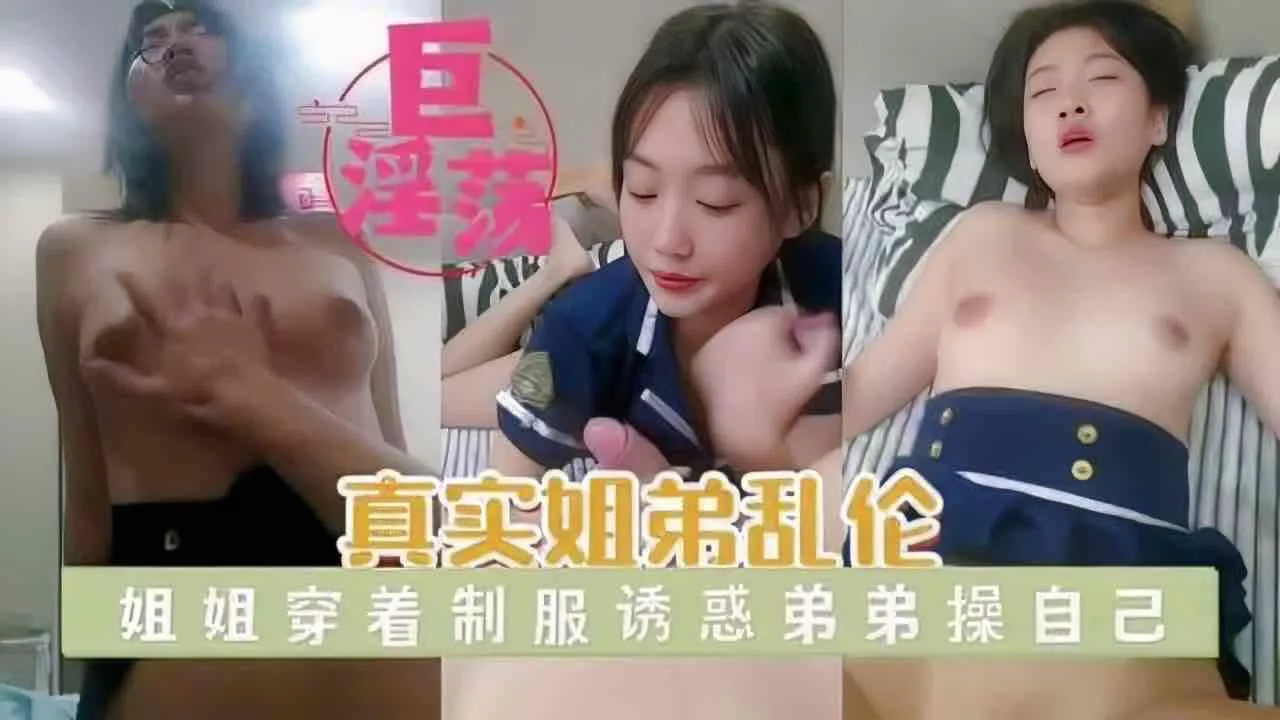 真实姐弟乱伦_姐姐穿着制服诱惑弟弟
