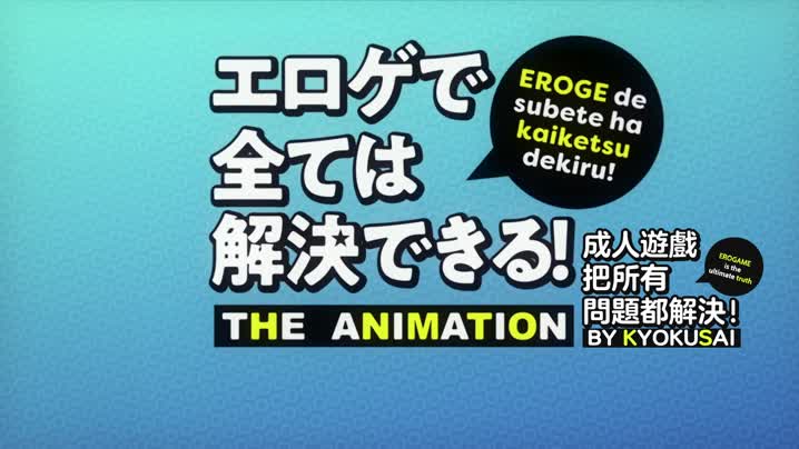色情遊戲能用來解決所有問題！_2