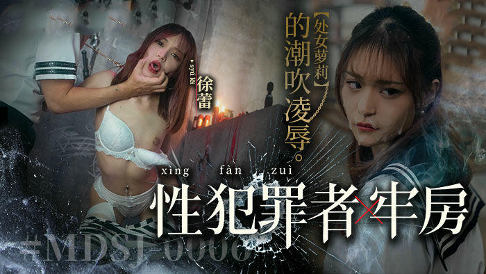 萝莉徐蕾被性犯罪者凌辱，MDSJ0006潮吹监禁。